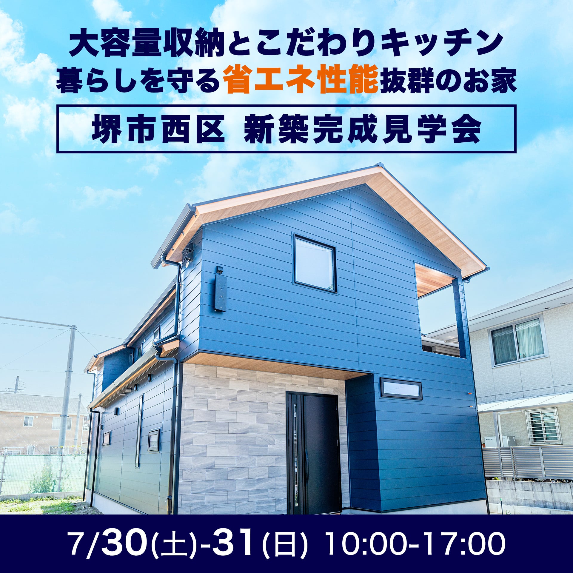 【大阪府岸和田市】新築完成見学会を開催します