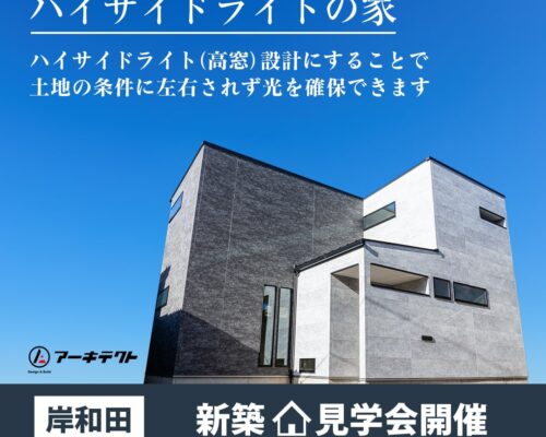 【大阪府岸和田市】新築見学会『ハイサイドライトの家』