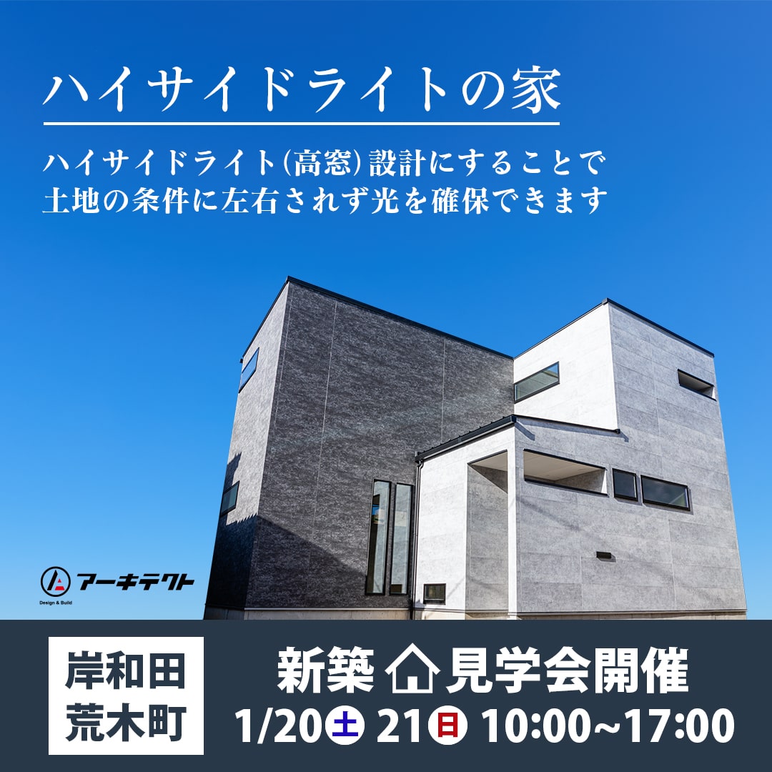 【大阪府岸和田市】新築見学会『ハイサイドライトの家』